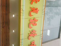 -澳门陈光记烧味饭店(万象城店)