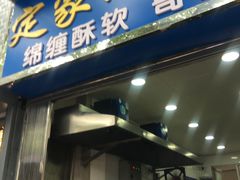门面-定家小酥肉·清真(回民街店)