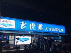 门面-老虎滩大连海鲜烧烤(建邺云锦路总店)