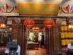 -山水茶艺馆·点心粤菜·30年老字号