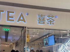 -喜茶(佛山岭南站店)