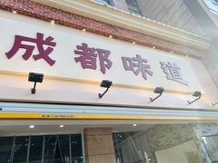 门面-成都味道(望江西路店)