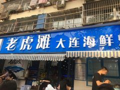 门面-老虎滩大连海鲜烧烤(建邺云锦路总店)