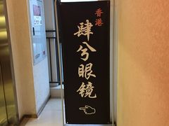 -肆兮眼镜·蔡司·徕卡战略合作店(大坪店)
