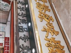 门面-達揚原味燉品(文明路店)