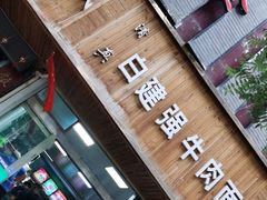 门面-清真白建强牛肉面(金雁花园店)