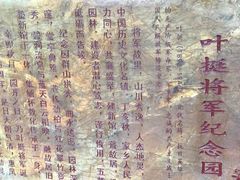 -叶挺将军纪念园