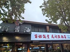 -打酱油·非遗淮扬菜(瘦西湖梅岭店)