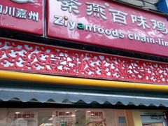 门面-紫燕百味鸡(元华店)