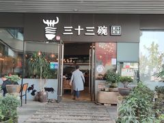 门面-三十三碗黄牛肉面(东原1891店)