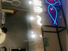 门面-辣想啵啵鱼(光环店)