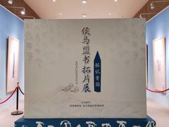-晋国博物馆