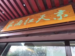 门面-京天红酒家(虎坊路店)