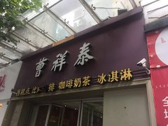 门面-曹祥泰(解放路店)