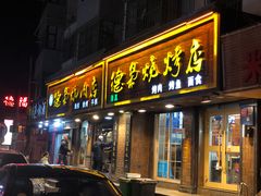 门面-清真.德枭炕肉店.青海菜(大新街夜市店)