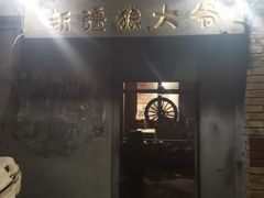 门面-新疆狼爷烤肉(宋庄店)