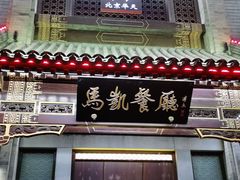 门面-马凯餐厅(地安门店)