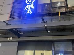 -虎丸烧肉(新大陆广场店)