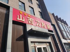-晋合湘山西刀削面(中冀斯巴鲁大厦店)