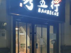 门面-烤五行·烧烤烤串(石佛营店)