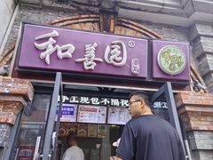 -和善园(迈皋桥集贸市场店)
