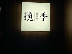 -揽季锅物会.福建黄鱼.海鲜姿造(五四路店)