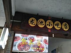 门面-熊家婆冰粉(天乙街店)
