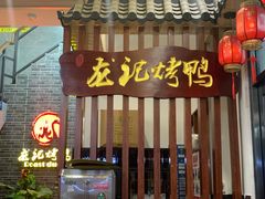 门面-龙记烤鸭店(新民路店)