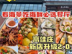-高佳庄·舟山海鲜(海景旗舰店)