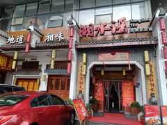 -湘水谣(芙蓉店)