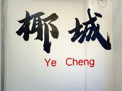 -艺群福源鸡饭店·文昌鸡(水巷口店)