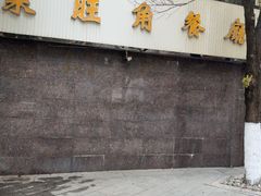 -旺角餐厅(潮州大道店)