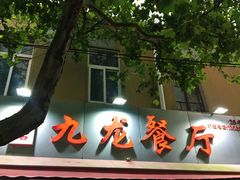-九龙餐厅(大沽路店)