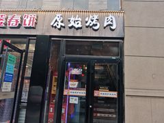 门面-原始泥炉烤肉(总店)
