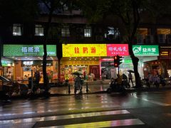 -烧鹅濑(西华路店)