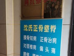 -老沈推拿(横店店)