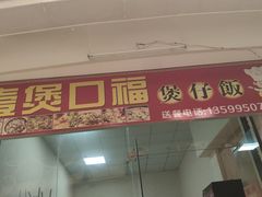 门面-壹煲口福煲仔饭(中山路店)