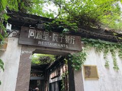 -院子餐厅·大锅菜·老杭帮(桥西直街店)