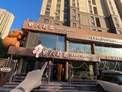 -野人部落(沈阳一店)