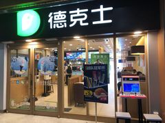 门面-德克士(龙阳广场店)