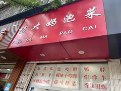 -杨大妈泡菜(园西路店)