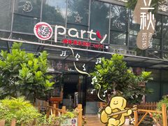 门面-聚缘·湘味音乐餐厅party(罗湖店)