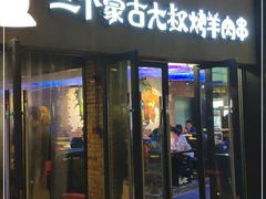 门面-三个蒙古大叔羊肉串(大宁店)