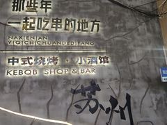 -那些年一起吃串的地方烧烤(观前街店)