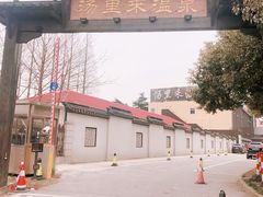 门面-汤里来温泉
