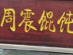 -周震馄饨