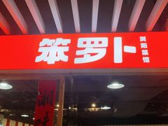 -笨罗卜浏阳菜馆(龙华鹏润达店)
