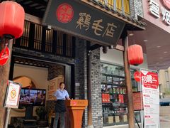 -鸡毛店·川菜(双楠店)