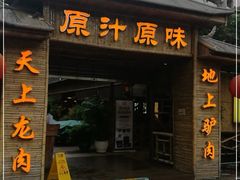 门面-原汁原味驴庄(长岭村店)