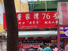-李记 河口老字号越南小卷粉